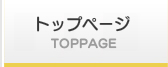 トップページ TOPPAGE