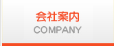 会社案内 COMPANY