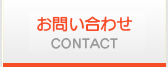 お問い合わせ CONTACT